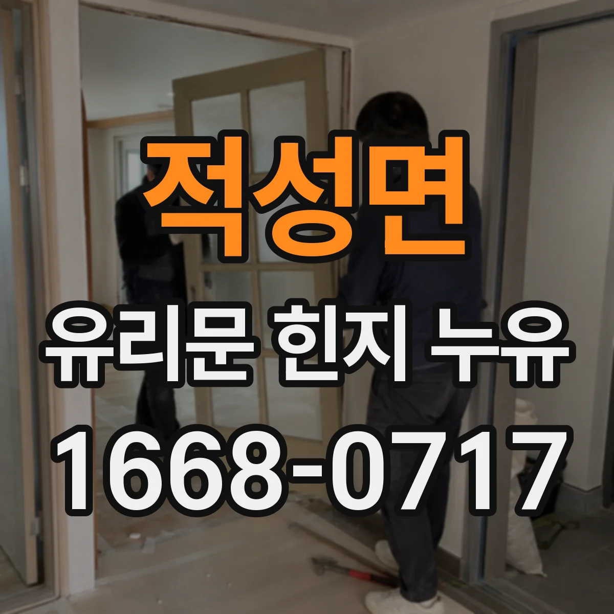 적성면 유리문 힌지 누유