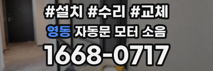 영동 자동문 모터 소음