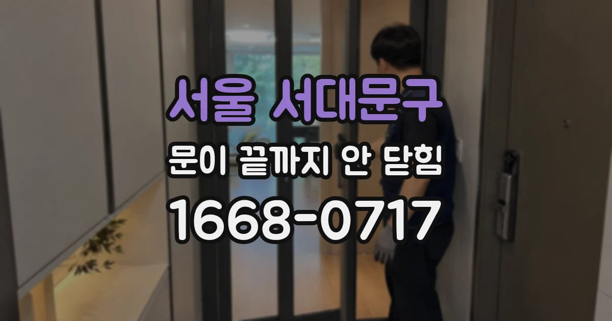 서울 서대문구 문이 끝까지 안 닫힘