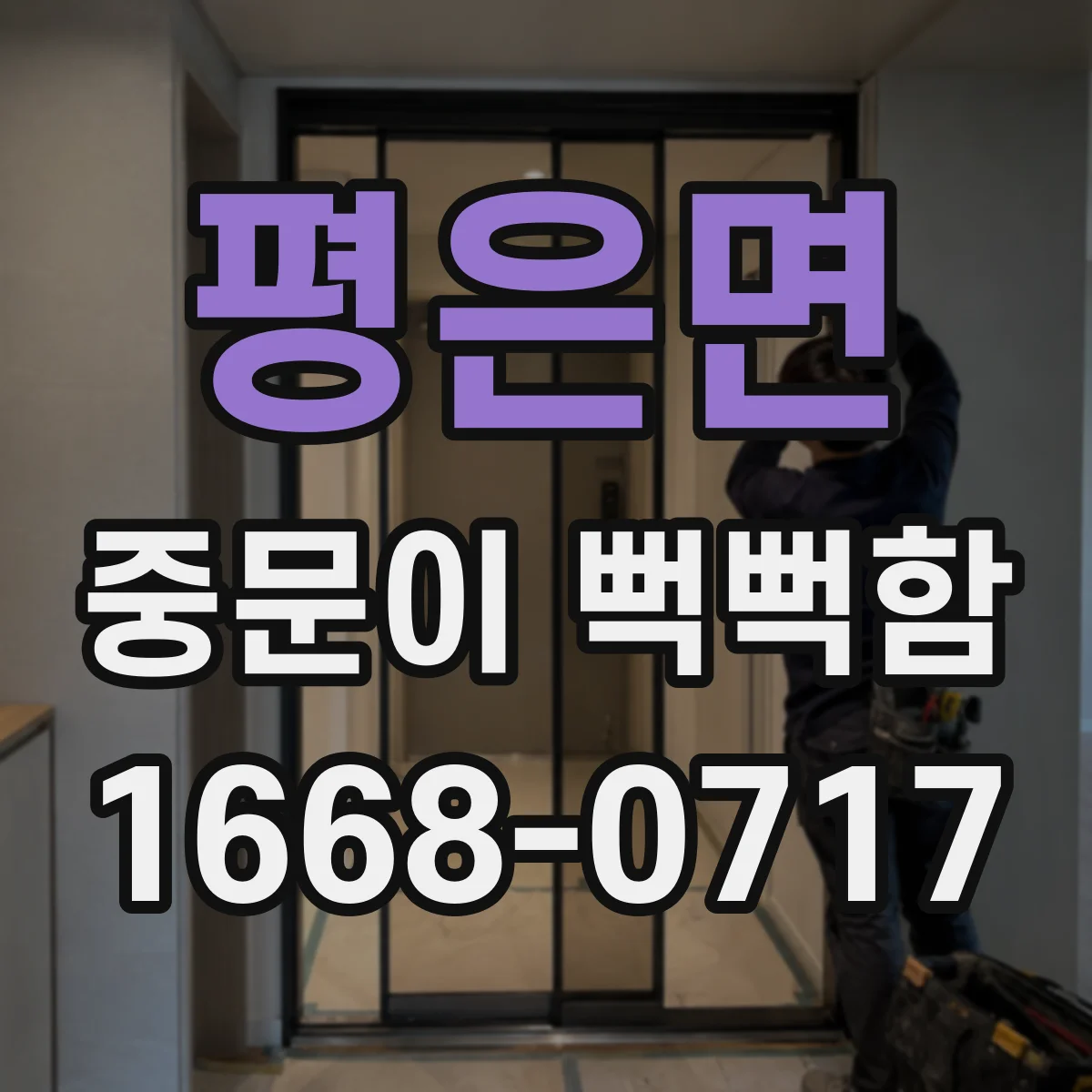 평은면 중문이 뻑뻑함