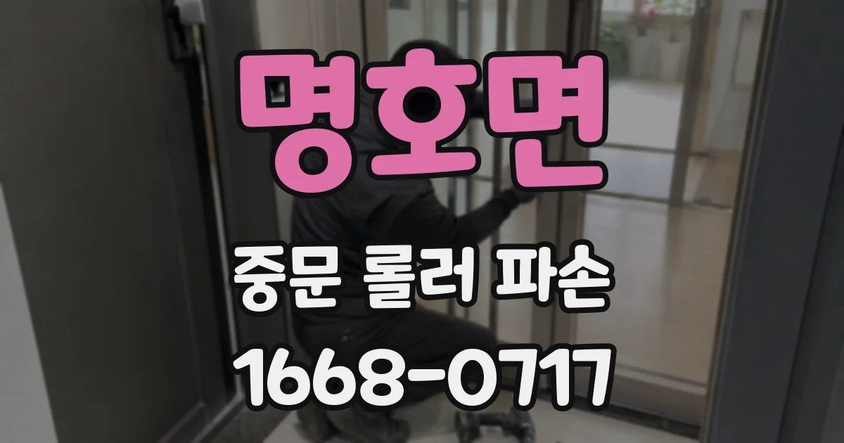 명호면 중문 롤러 파손