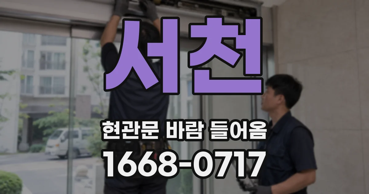서천 현관문 바람 들어옴