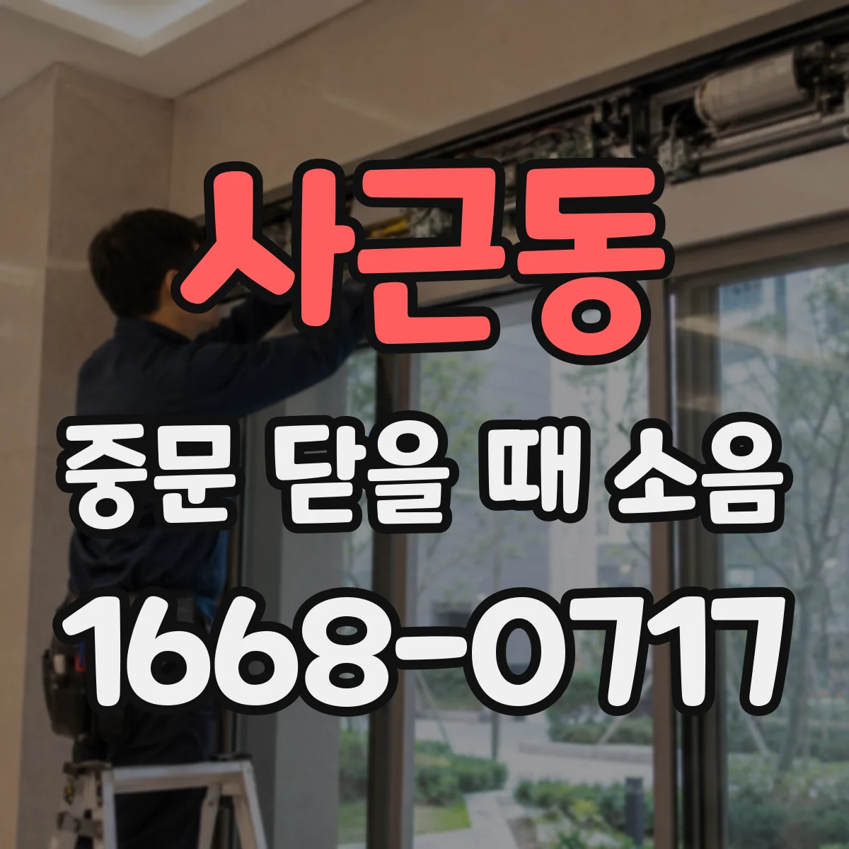 사근동 중문 닫을 때 소음