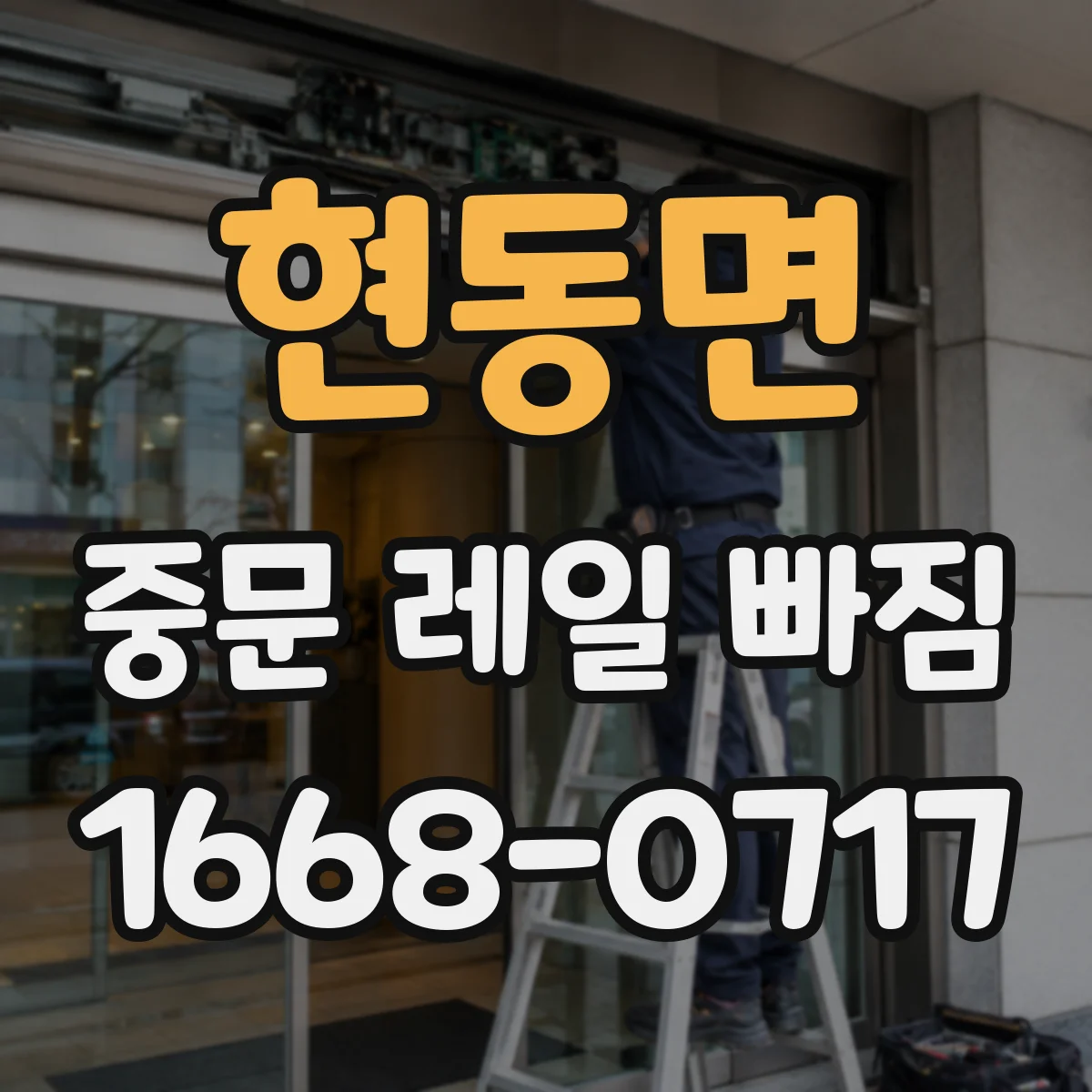 현동면 중문 레일 빠짐