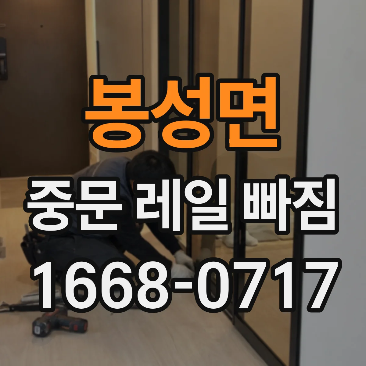 봉성면 중문 레일 빠짐