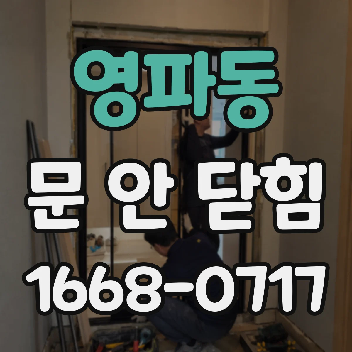 영파동 문 안 닫힘