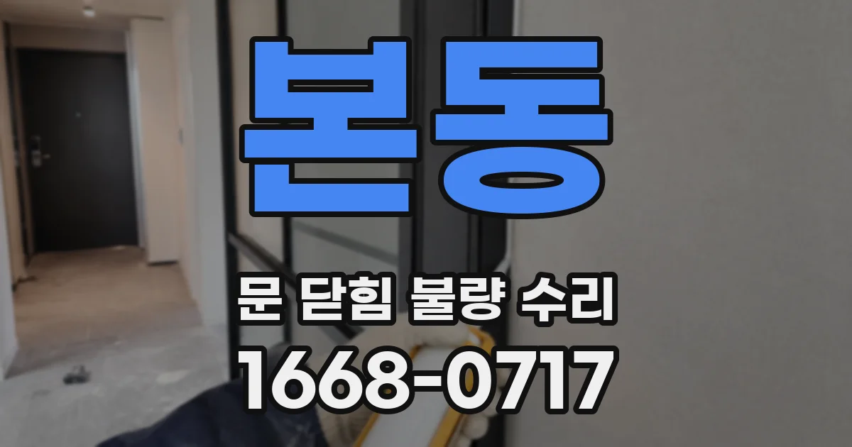 본동 문 닫힘 불량 수리