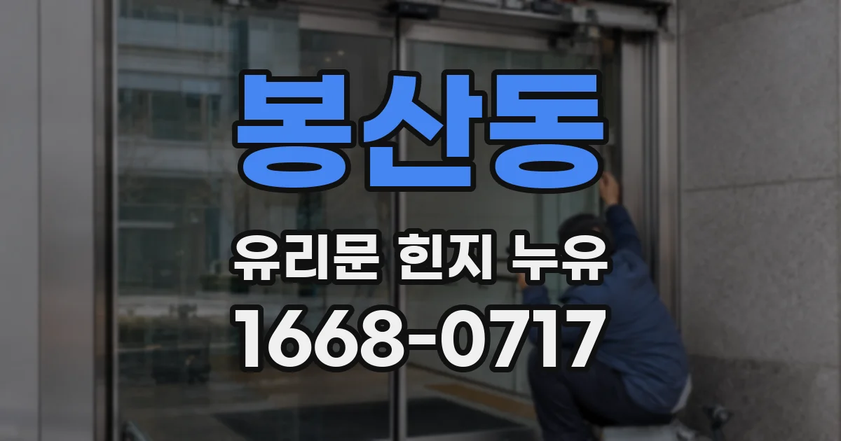 봉산동 유리문 힌지 누유