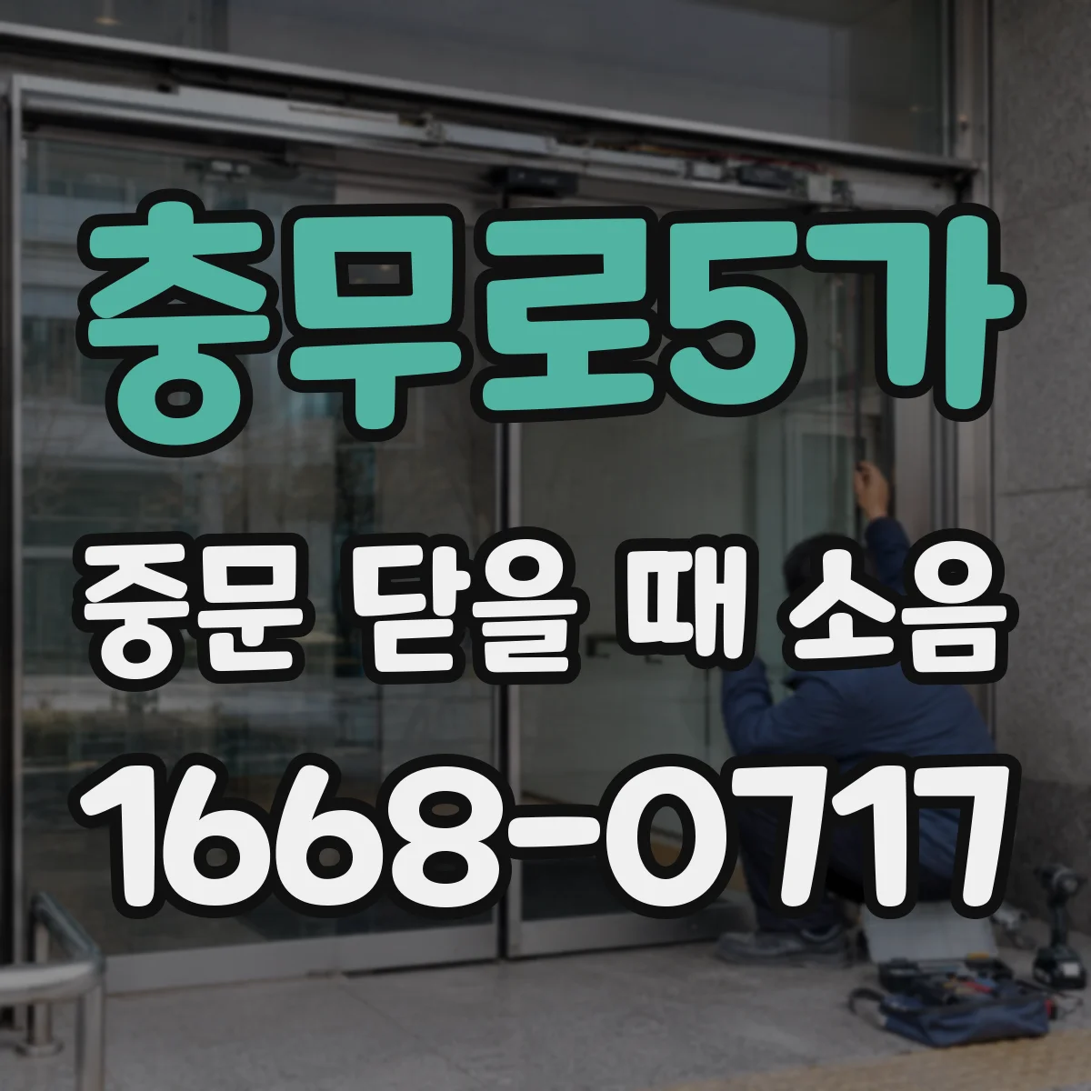 충무로5가 중문 닫을 때 소음