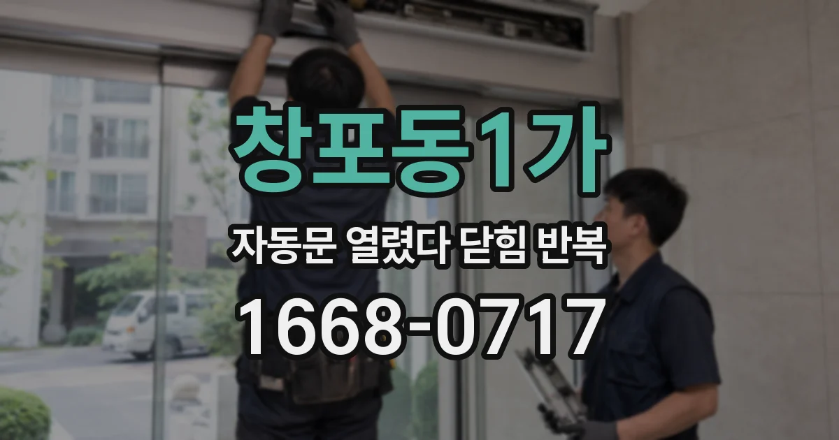 창포동1가 자동문 열렸다 닫힘 반복 증상은 문이 열렸다가 바로 다시 닫히거나, 멈춘 뒤 다시 작동하는 식으로 나타납니다.