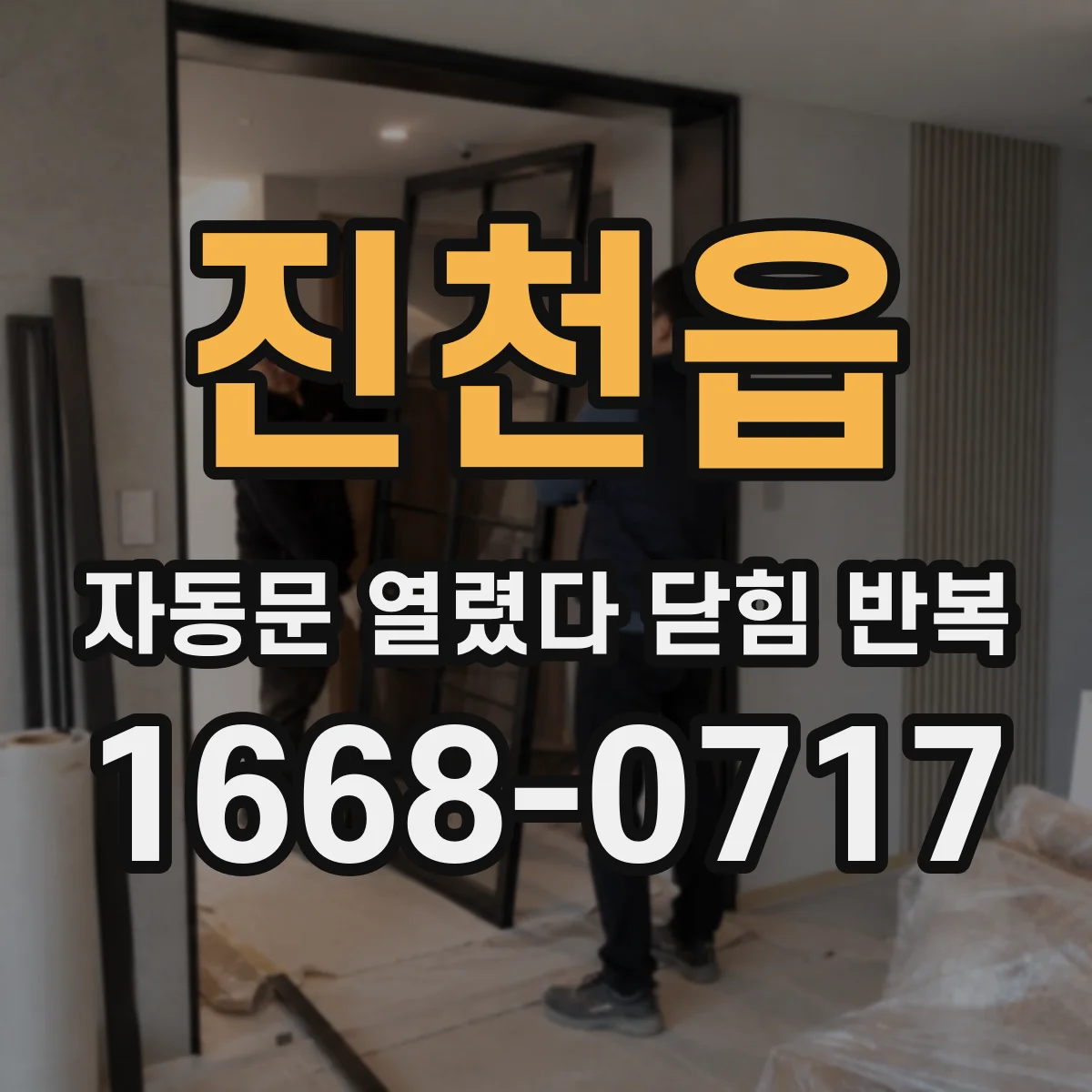 진천읍 자동문 열렸다 닫힘 반복 증상은 문이 열렸다가 바로 다시 닫히거나, 멈춘 뒤 다시 작동하는 식으로 나타납니다.