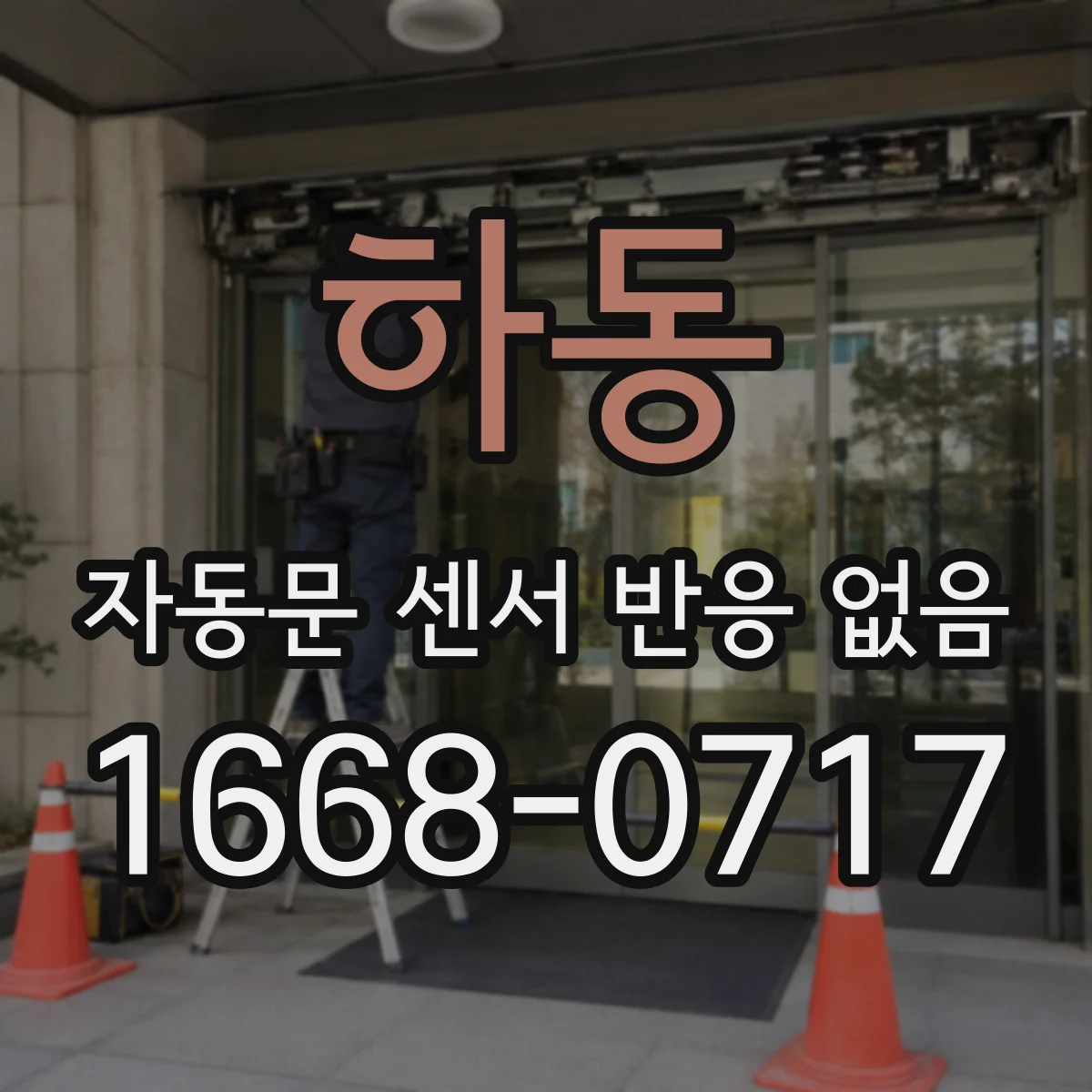 하동 자동문 센서 반응 없음