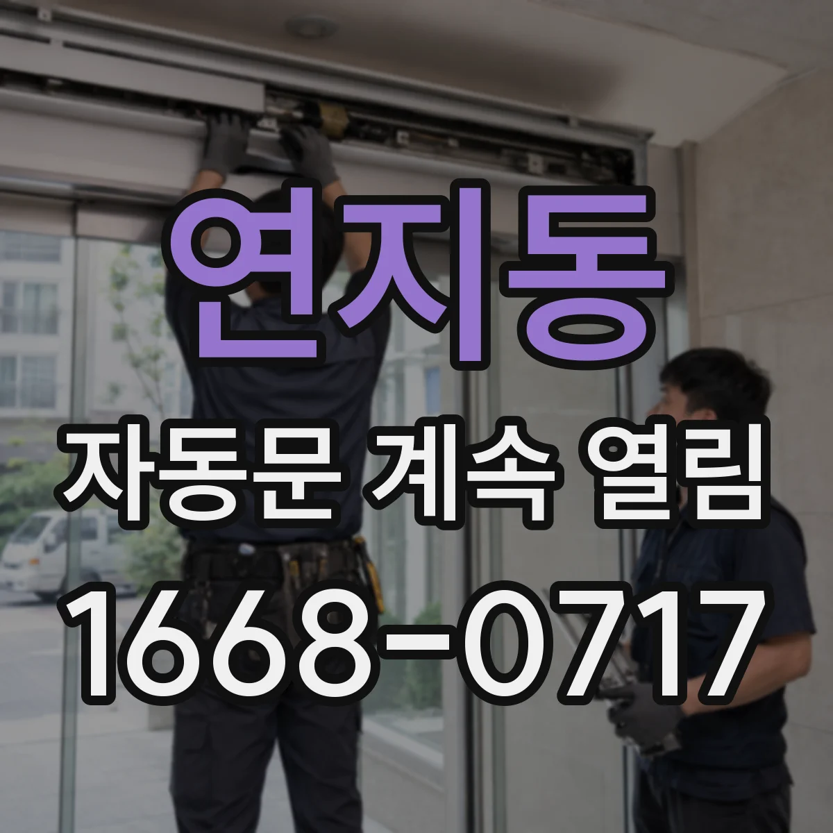 연지동 자동문 계속 열림