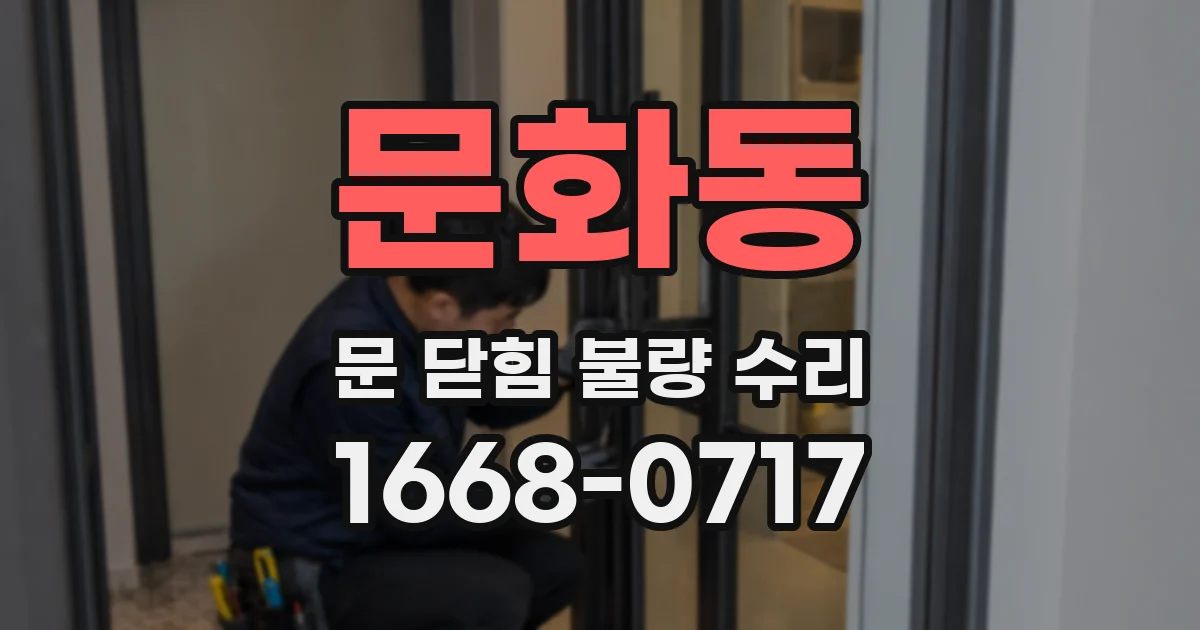문화동 문 닫힘 불량 수리
