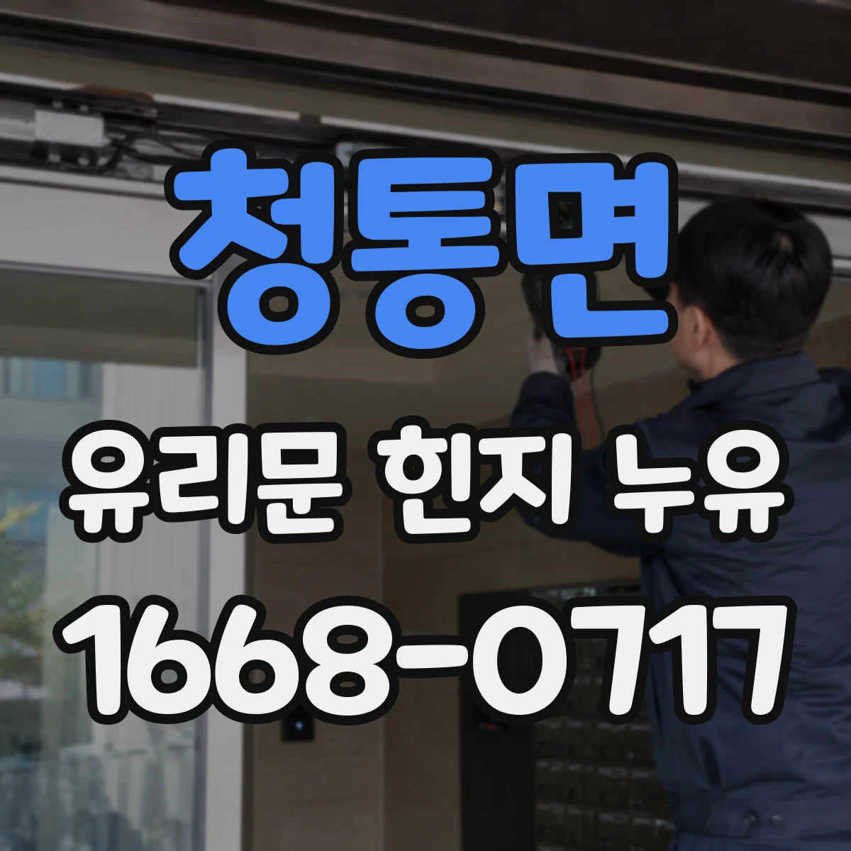청통면 유리문 힌지 누유