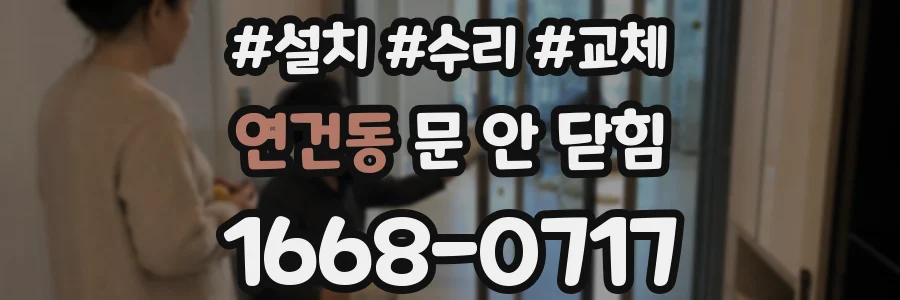 연건동 문 안 닫힘