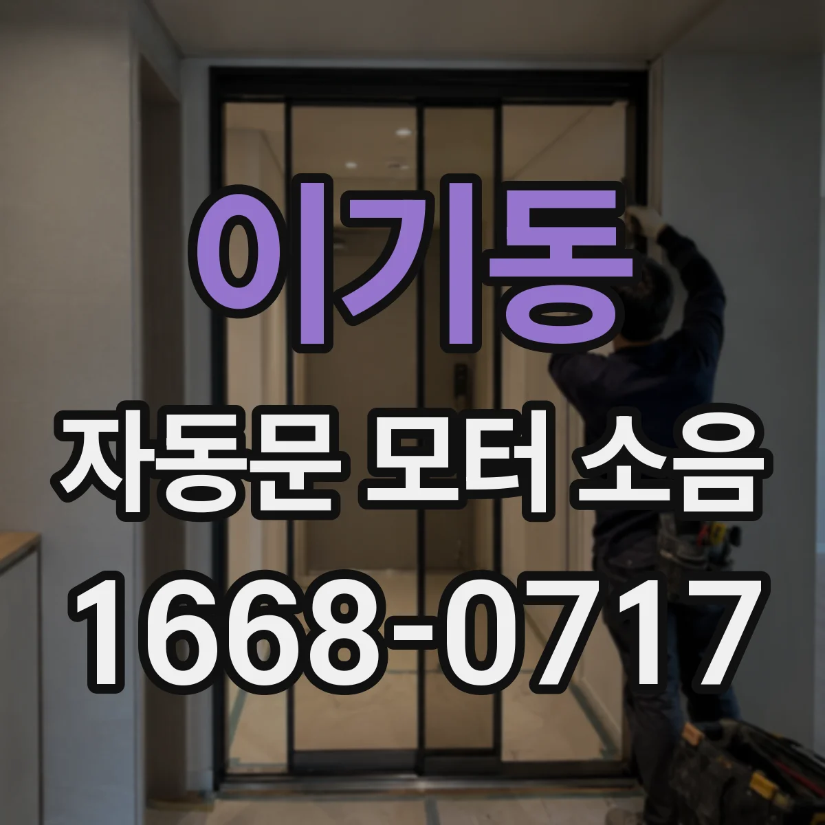 이기동 자동문 모터 소음