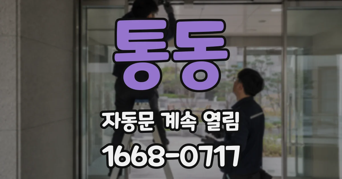 통동 자동문 계속 열림