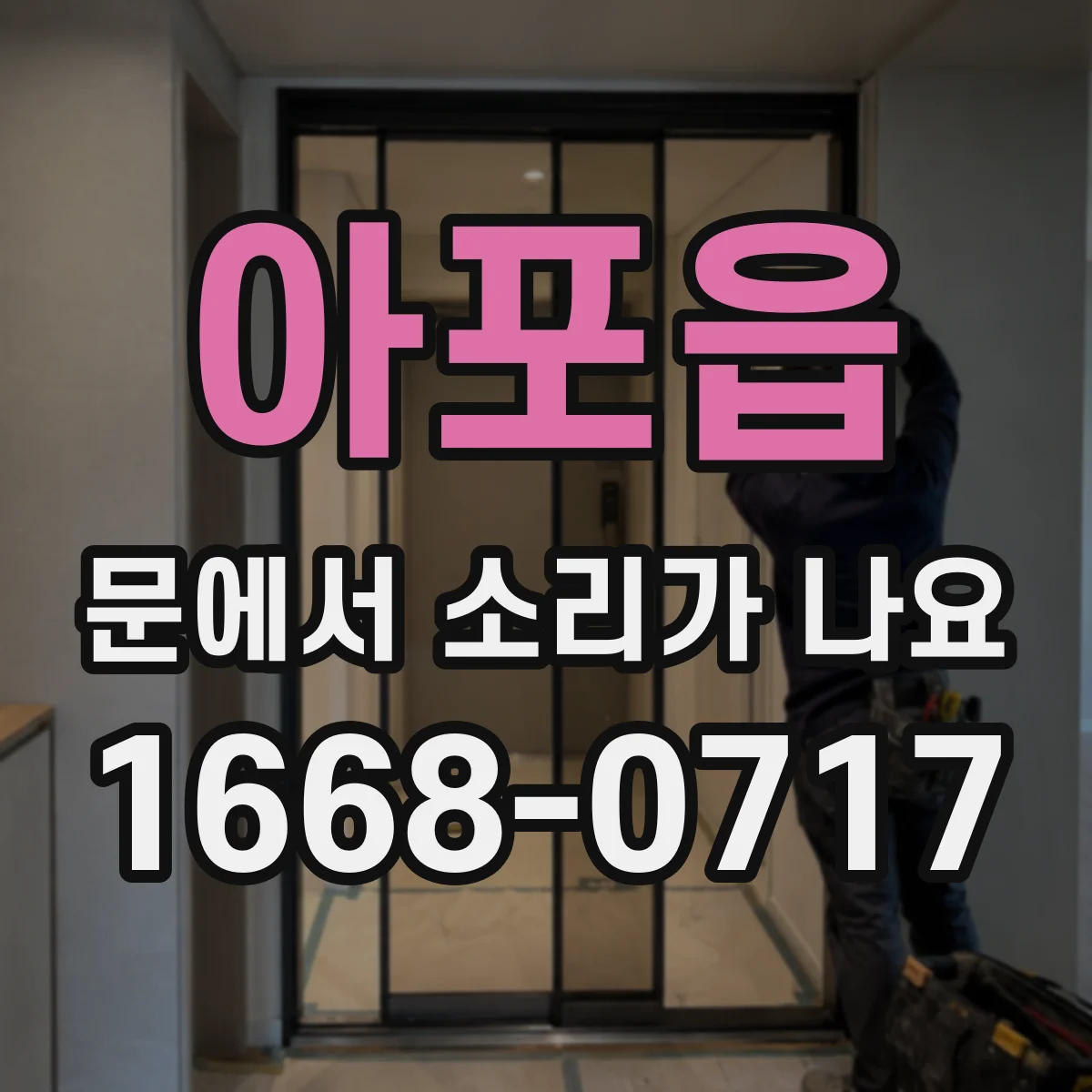 아포읍 문에서 소리가 나요