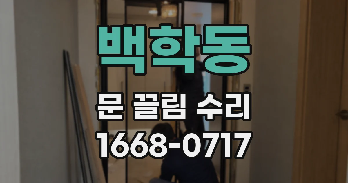 백학동 문 끌림 수리