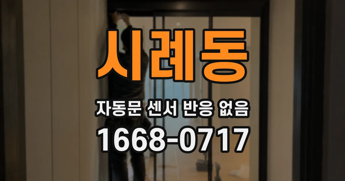 시례동 자동문 센서 반응 없음