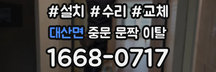 대산면 중문 문짝 이탈