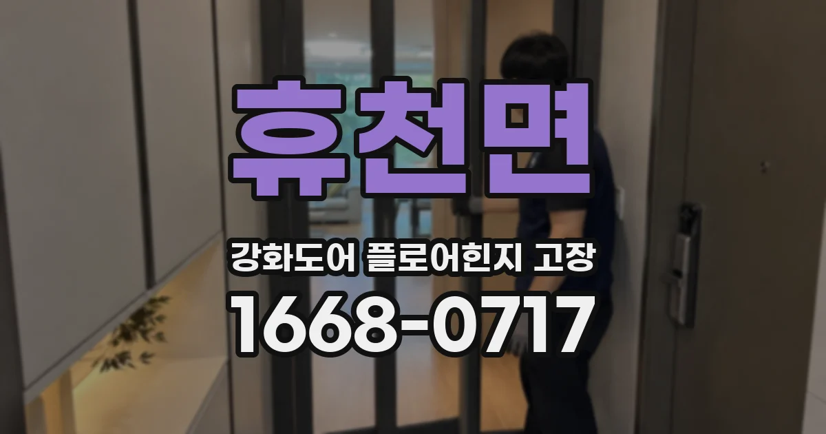 휴천면 강화도어 플로어힌지 고장