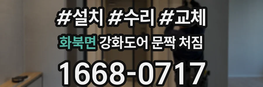 화북면 강화도어 문짝 처짐