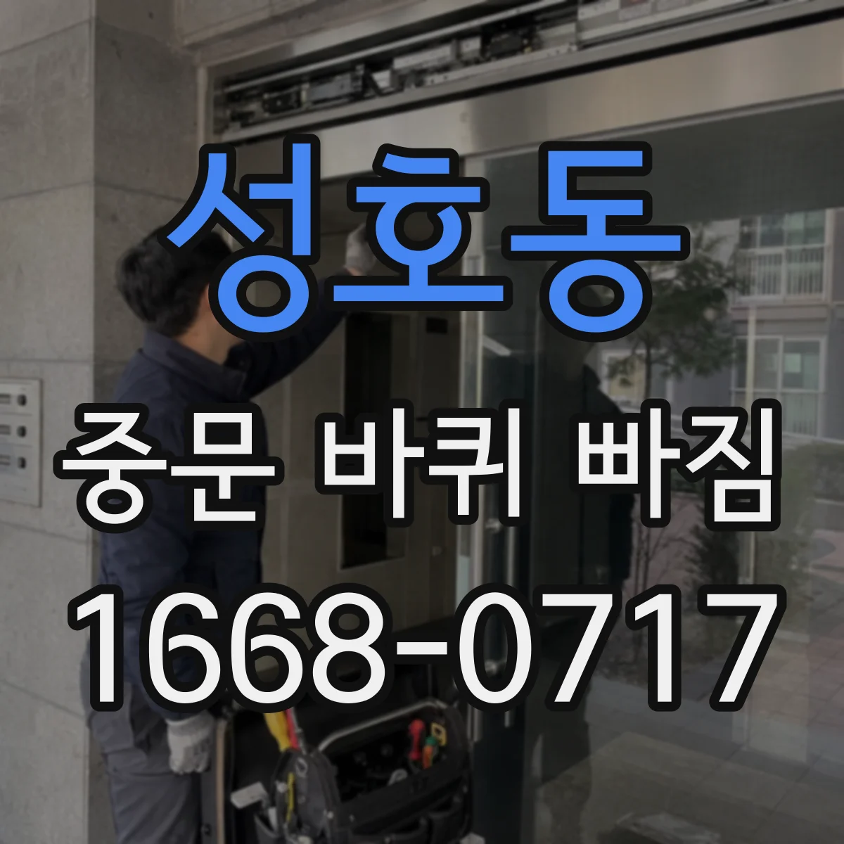 성호동 중문 바퀴 빠짐