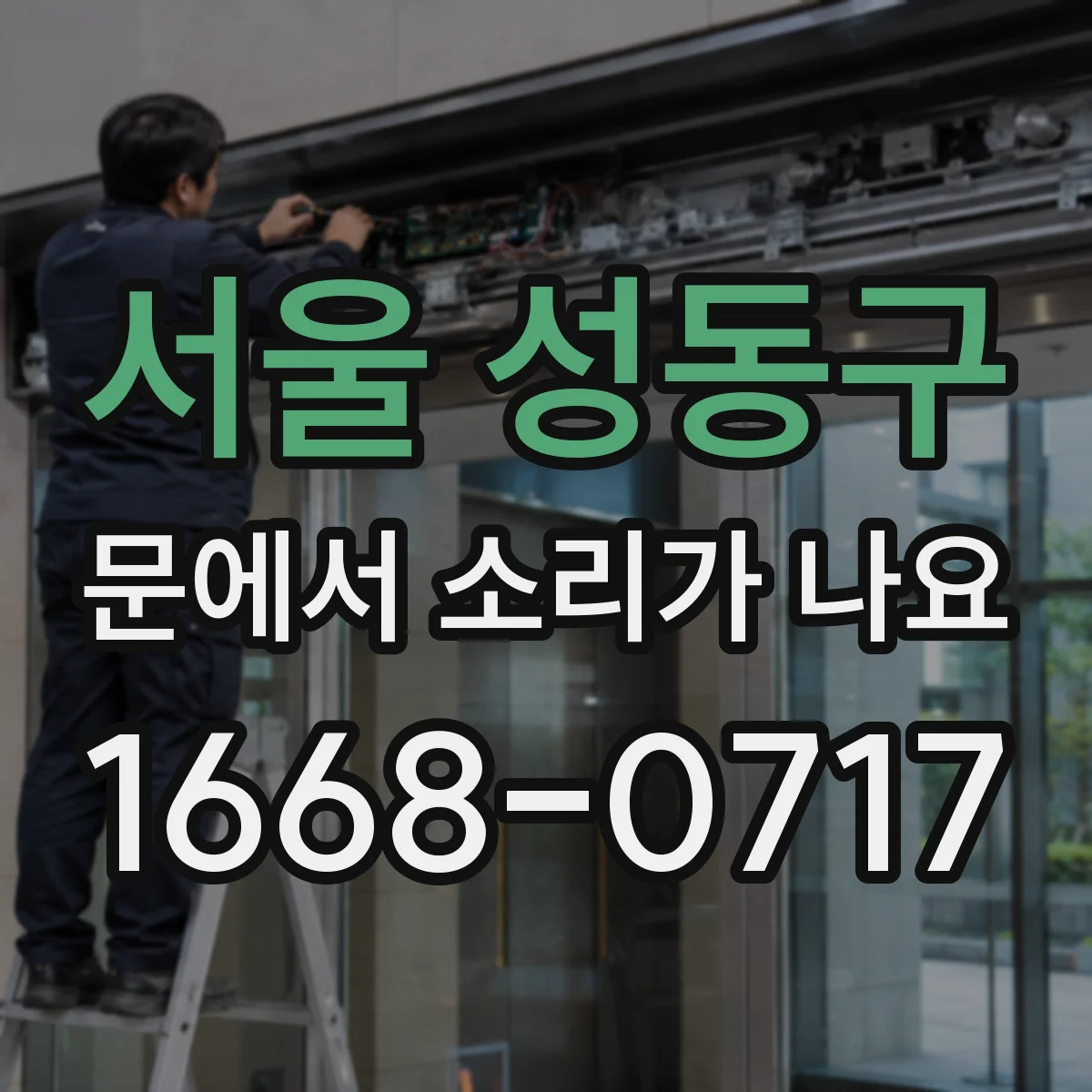 서울 성동구 문에서 소리가 나요