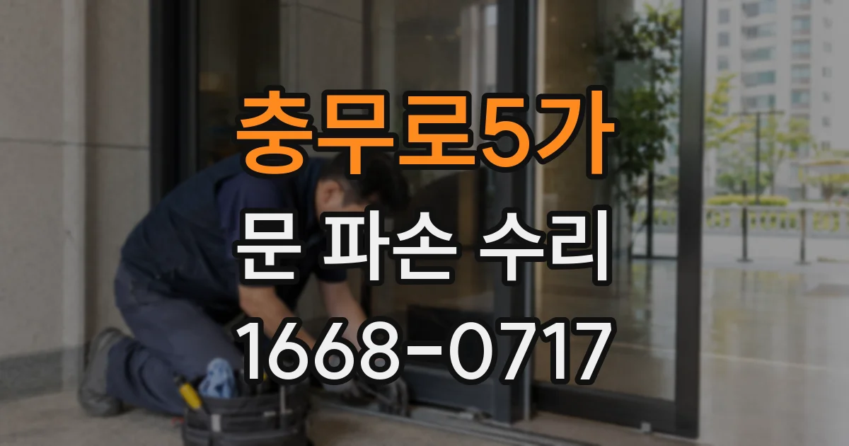 충무로5가 문 파손 수리