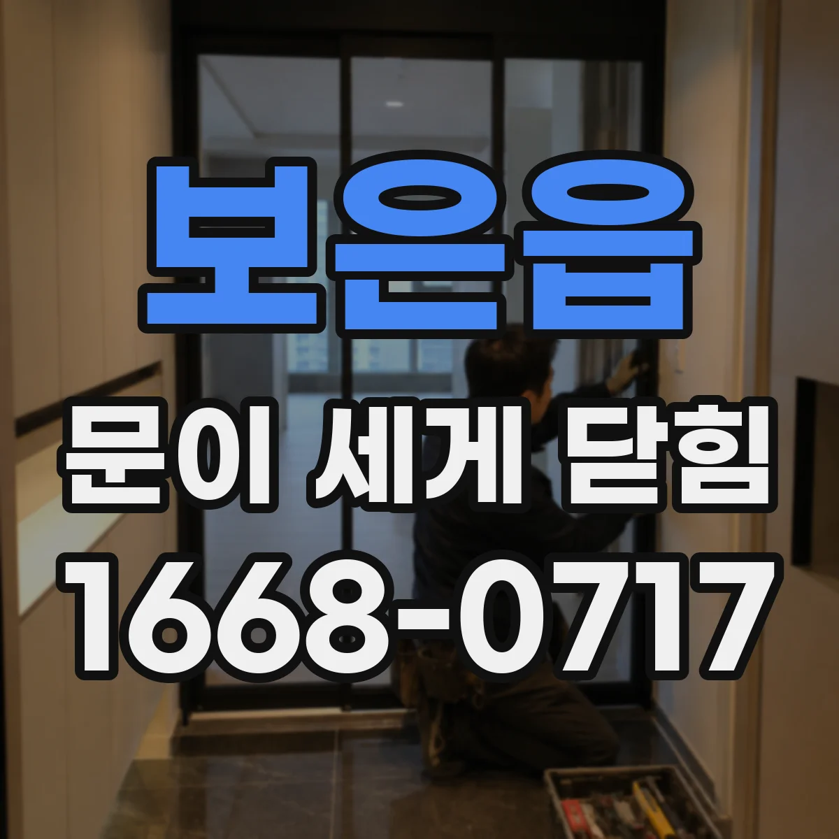 보은읍 문이 세게 닫힘