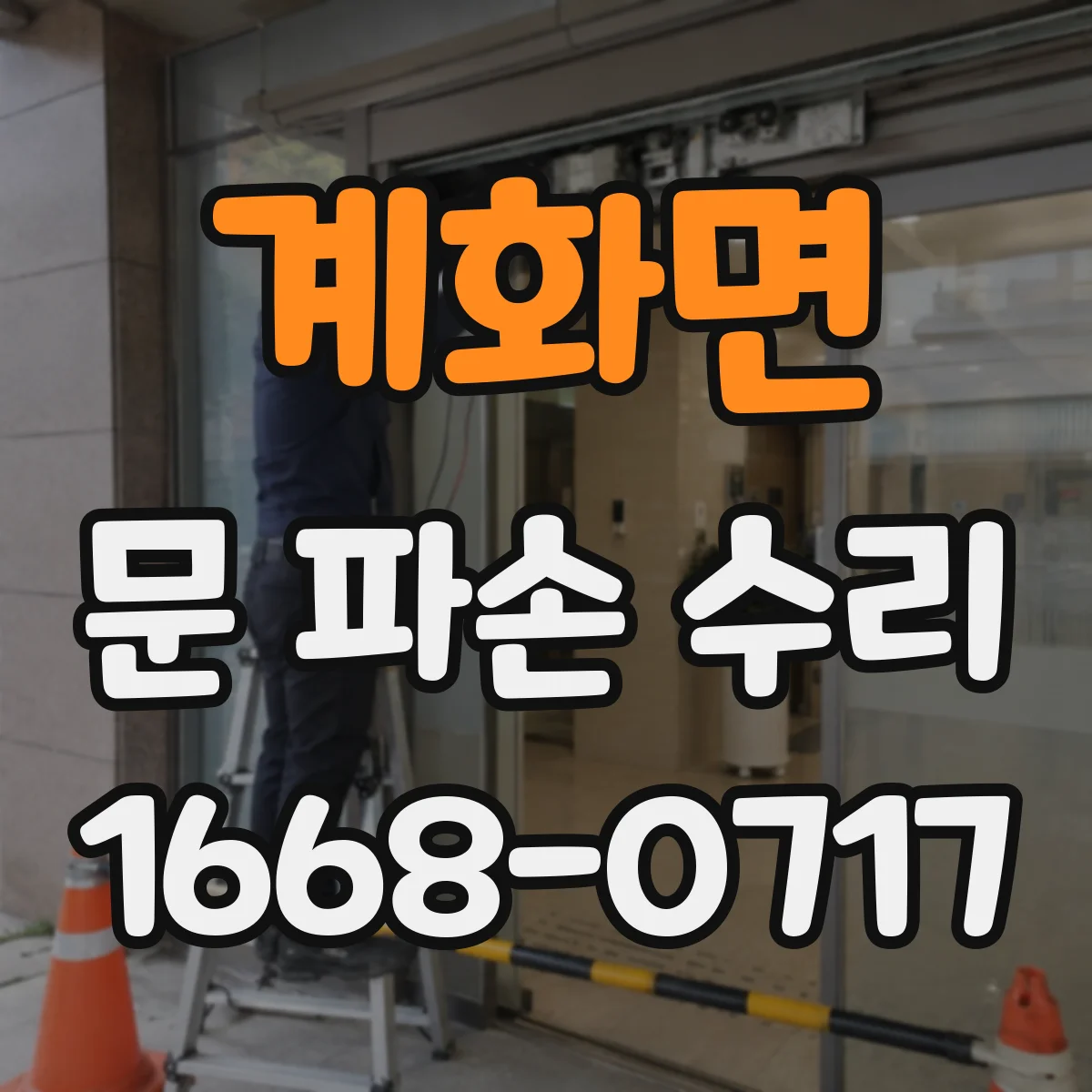 계화면 문 파손 수리