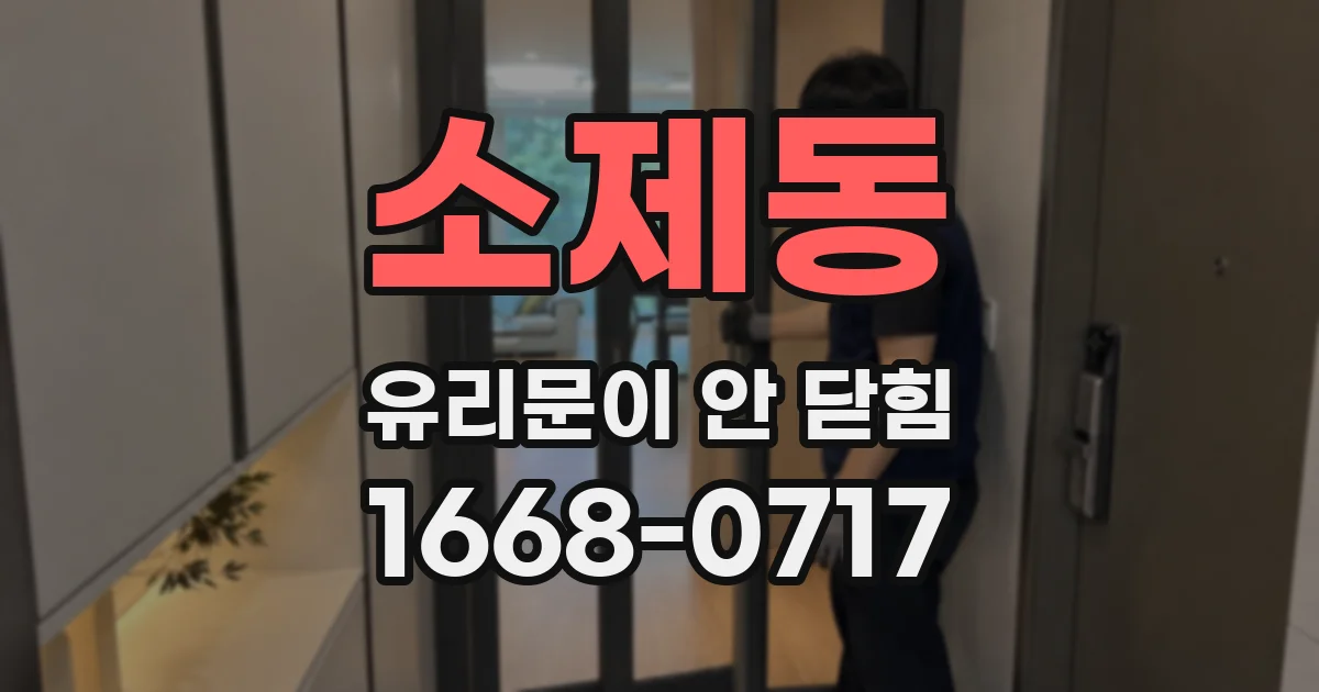 소제동 유리문이 안 닫힘