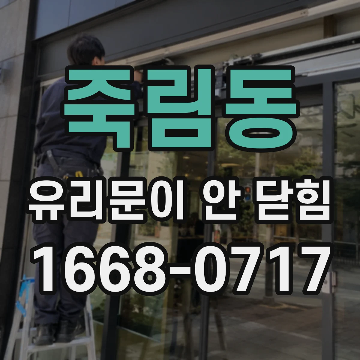 죽림동 유리문이 안 닫힘