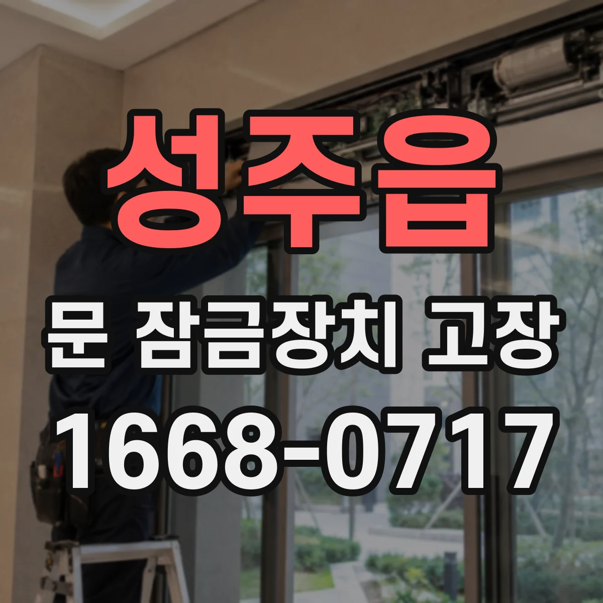 성주읍 문 잠금장치 고장