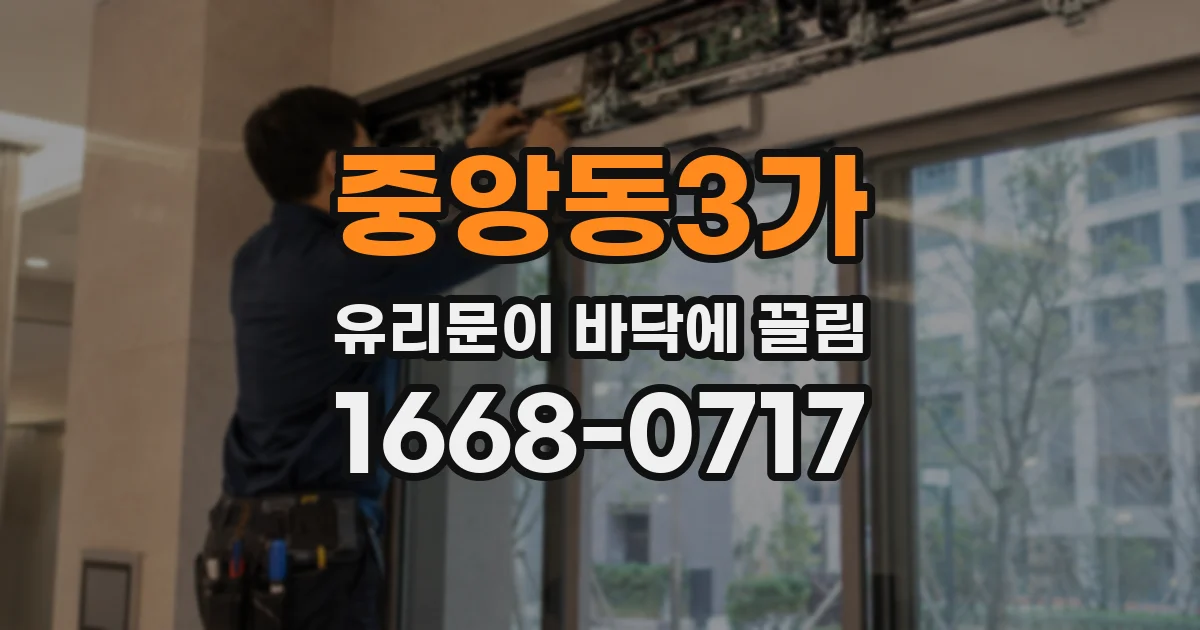 중앙동3가 유리문이 바닥에 끌림