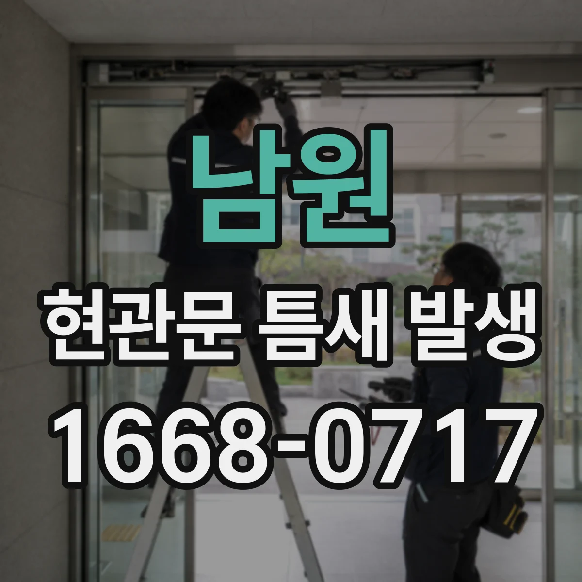 남원 현관문 틈새 발생