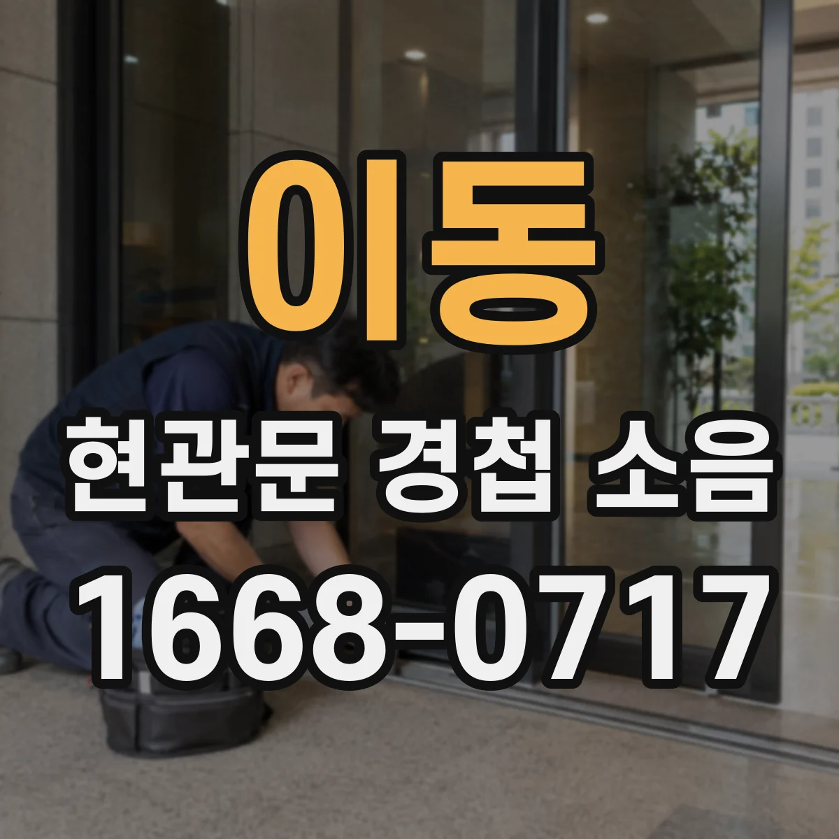 이동 현관문 경첩 소음
