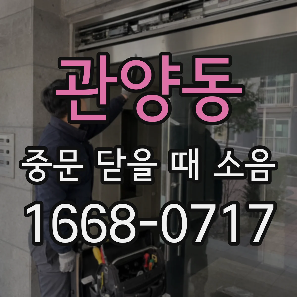 관양동 중문 닫을 때 소음