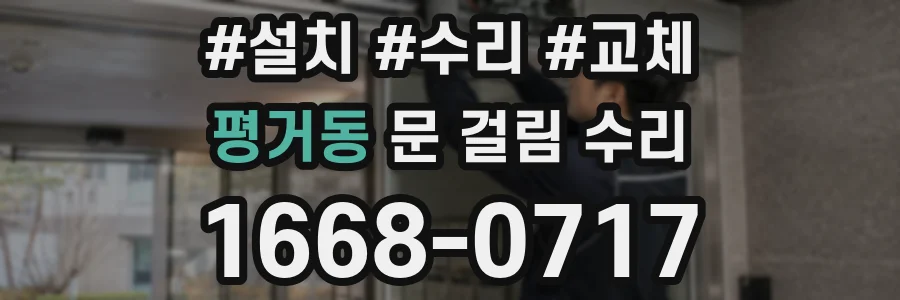 평거동 문 걸림 수리