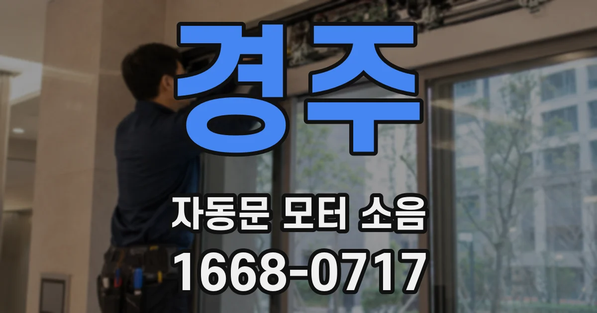 경주 자동문 모터 소음