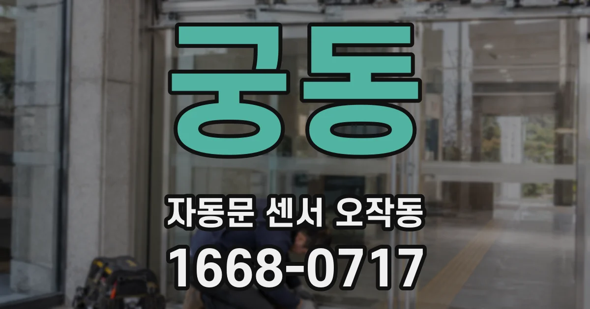 궁동 자동문 센서 오작동