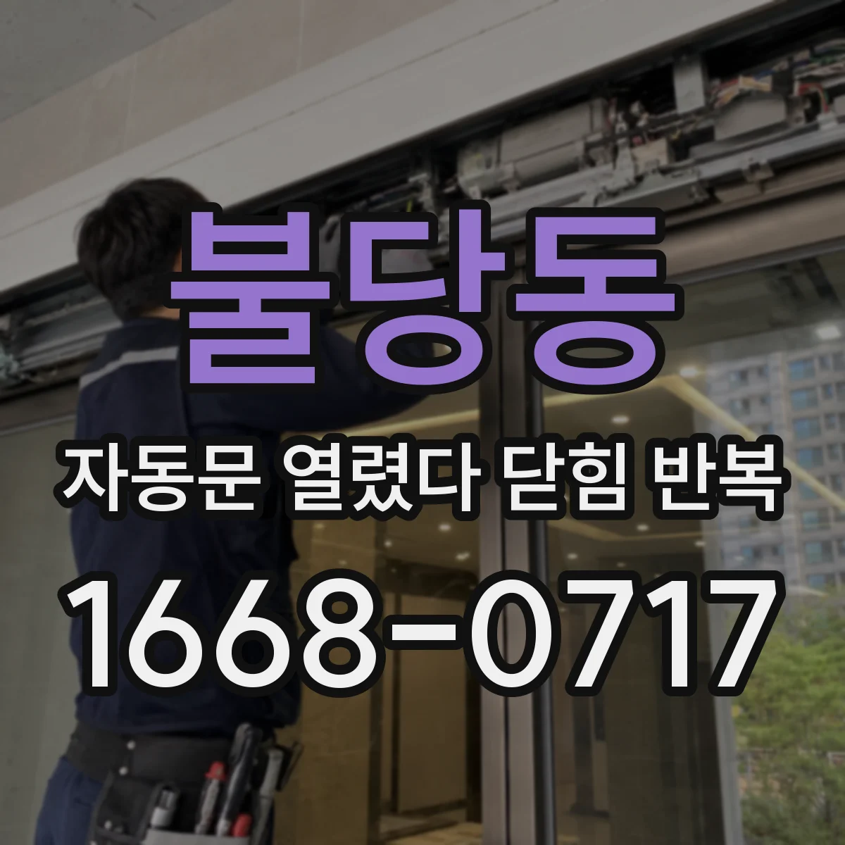 불당동 자동문 열렸다 닫힘 반복 현상은 문이 한 번 열리고 곧바로 닫히거나, 중간에 멈춘 상태에서 다시 열리며 이어질 수 있습니다.