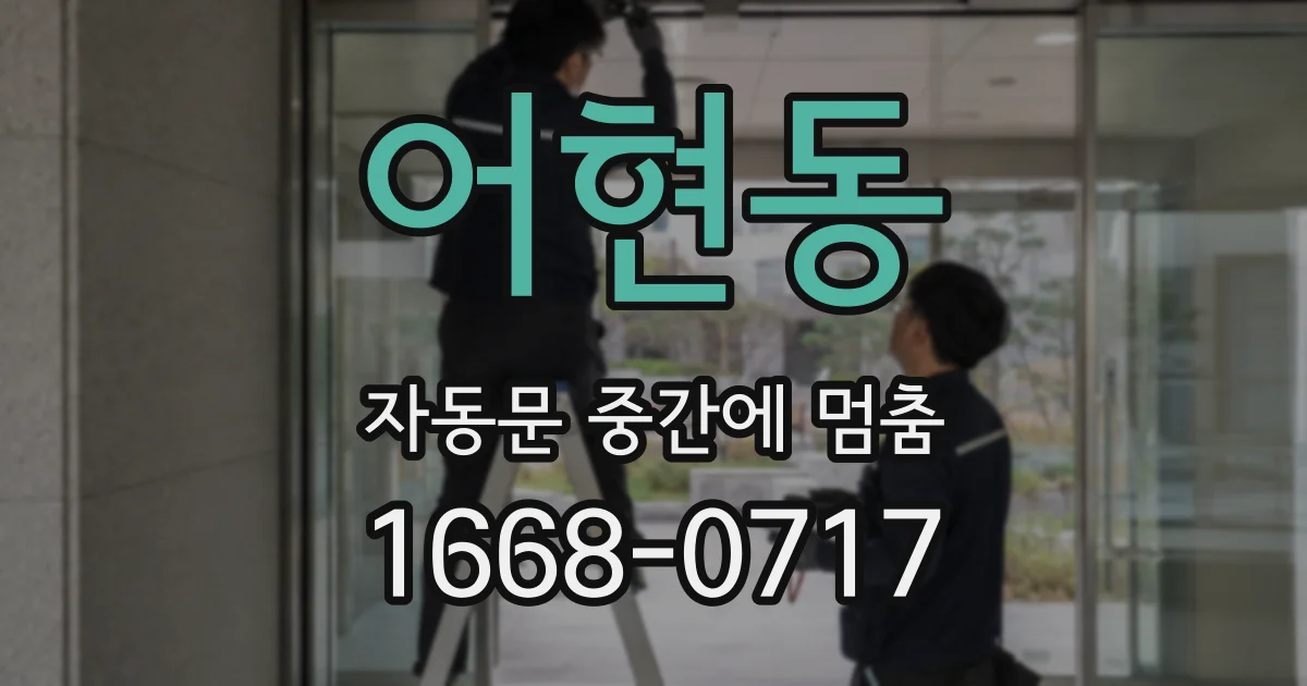 어현동 자동문 중간에 멈춤