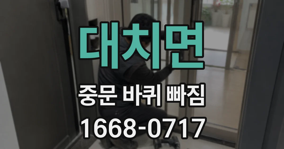 대치면 중문 바퀴 빠짐