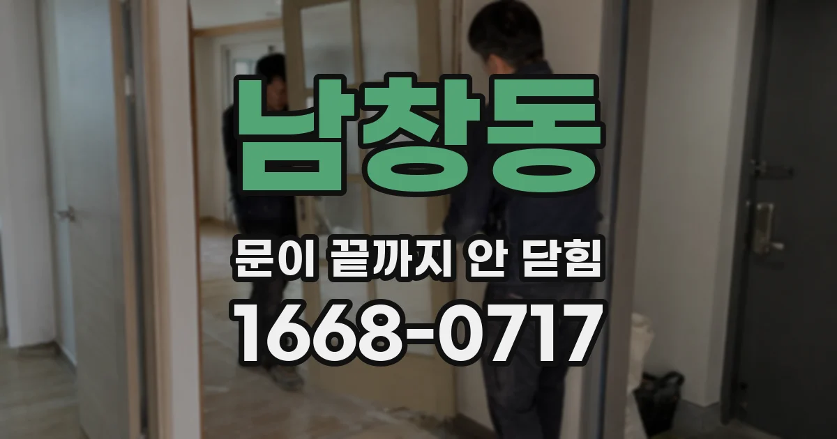 남창동 문이 끝까지 안 닫힘
