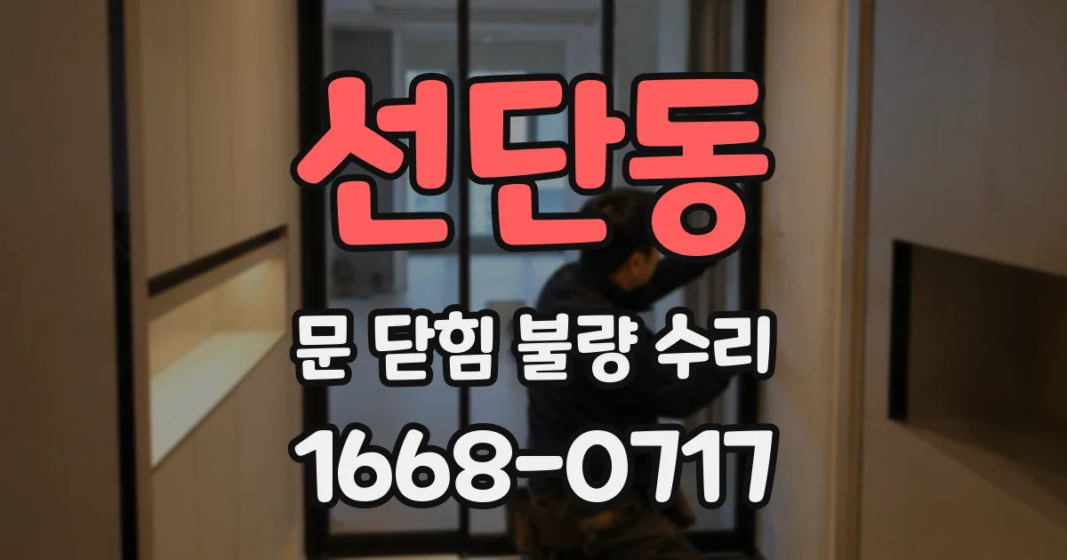 선단동 문 닫힘 불량 수리