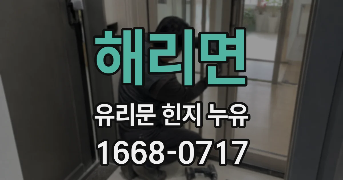 해리면 유리문 힌지 누유