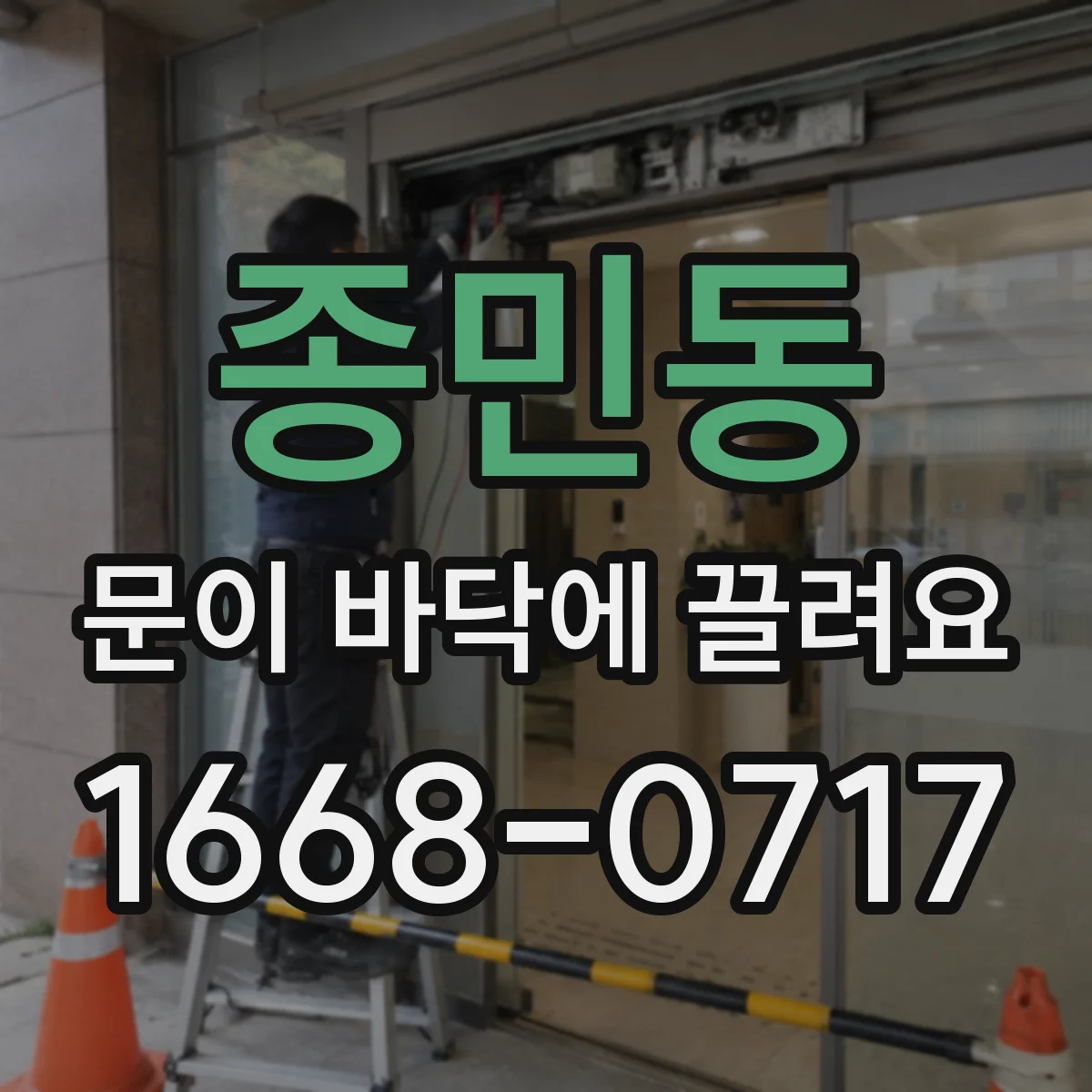 종민동 문이 바닥에 끌려요